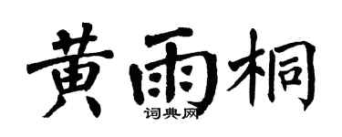 翁闓運黃雨桐楷書個性簽名怎么寫