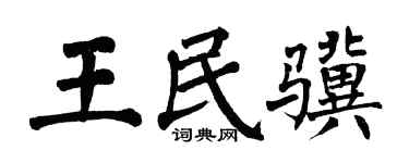翁闓運王民驥楷書個性簽名怎么寫