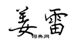 曾慶福姜雷行書個性簽名怎么寫