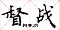 周炳元督戰楷書怎么寫