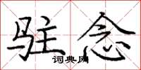 龐中華駐念楷書怎么寫