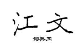 袁強江文楷書個性簽名怎么寫