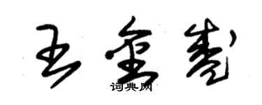 朱錫榮王金盛草書個性簽名怎么寫