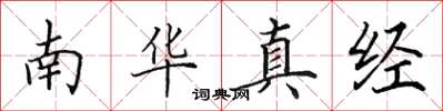 田英章南華真經楷書怎么寫
