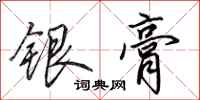 田英章銀膏行書怎么寫