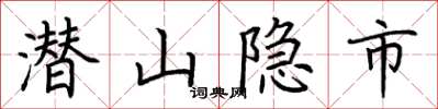 荊霄鵬潛山隱市楷書怎么寫