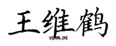 丁謙王維鶴楷書個性簽名怎么寫