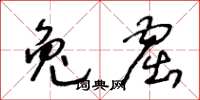 王冬齡兔窟草書怎么寫