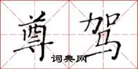 黃華生尊駕楷書怎么寫