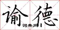 丁謙諭德楷書怎么寫