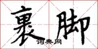 周炳元裹腳楷書怎么寫