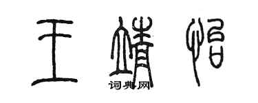 陳墨王靖怡篆書個性簽名怎么寫
