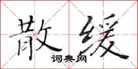 黃華生散緩楷書怎么寫