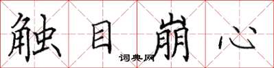 田英章觸目崩心楷書怎么寫