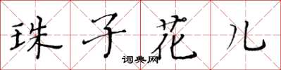 黃華生珠子花兒楷書怎么寫