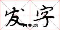 周炳元發字楷書怎么寫