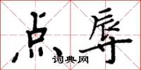 周炳元點辱楷書怎么寫