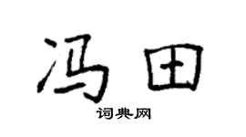 袁強馮田楷書個性簽名怎么寫