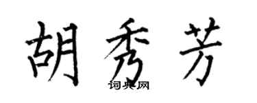 何伯昌胡秀芳楷書個性簽名怎么寫