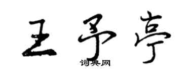 曾慶福王予亭行書個性簽名怎么寫