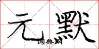 龐中華元默楷書怎么寫