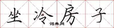 田英章坐冷房子楷書怎么寫
