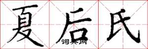 丁謙夏後氏楷書怎么寫