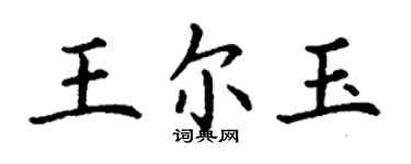 丁謙王爾玉楷書個性簽名怎么寫