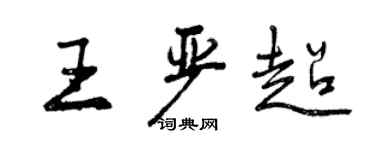 曾慶福王嚴超行書個性簽名怎么寫