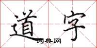 田英章道字楷書怎么寫