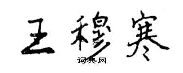 曾慶福王穆寒行書個性簽名怎么寫