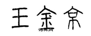 曾慶福王金京篆書個性簽名怎么寫
