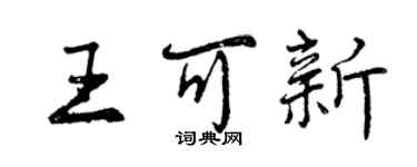 曾慶福王可新行書個性簽名怎么寫