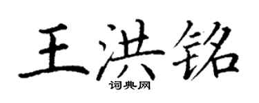丁謙王洪銘楷書個性簽名怎么寫