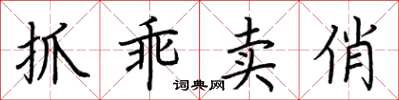 荊霄鵬抓乖賣俏楷書怎么寫