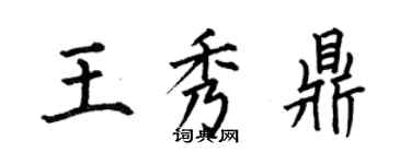 何伯昌王秀鼎楷書個性簽名怎么寫