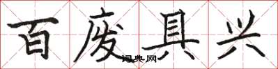 駱恆光百廢具興楷書怎么寫