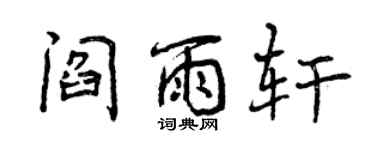 曾慶福閻雨軒行書個性簽名怎么寫