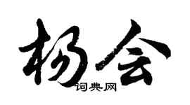 胡問遂楊會行書個性簽名怎么寫