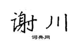 袁強謝川楷書個性簽名怎么寫