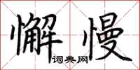 荊霄鵬懈慢楷書怎么寫