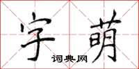 侯登峰字萌楷書怎么寫