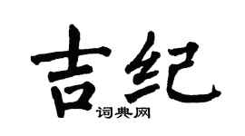 翁闓運吉紀楷書個性簽名怎么寫