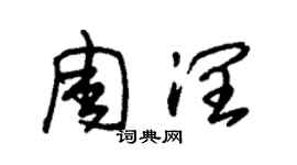朱錫榮周潤草書個性簽名怎么寫