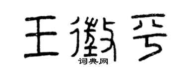 曾慶福王征平篆書個性簽名怎么寫