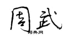 曾慶福周武行書個性簽名怎么寫