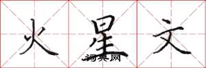 田英章火星文楷書怎么寫