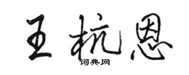 駱恆光王杭恩行書個性簽名怎么寫