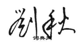 駱恆光劉秋草書個性簽名怎么寫