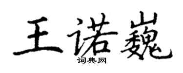 丁謙王諾巍楷書個性簽名怎么寫